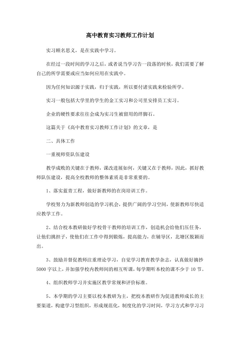 高中教育实习教师工作计划