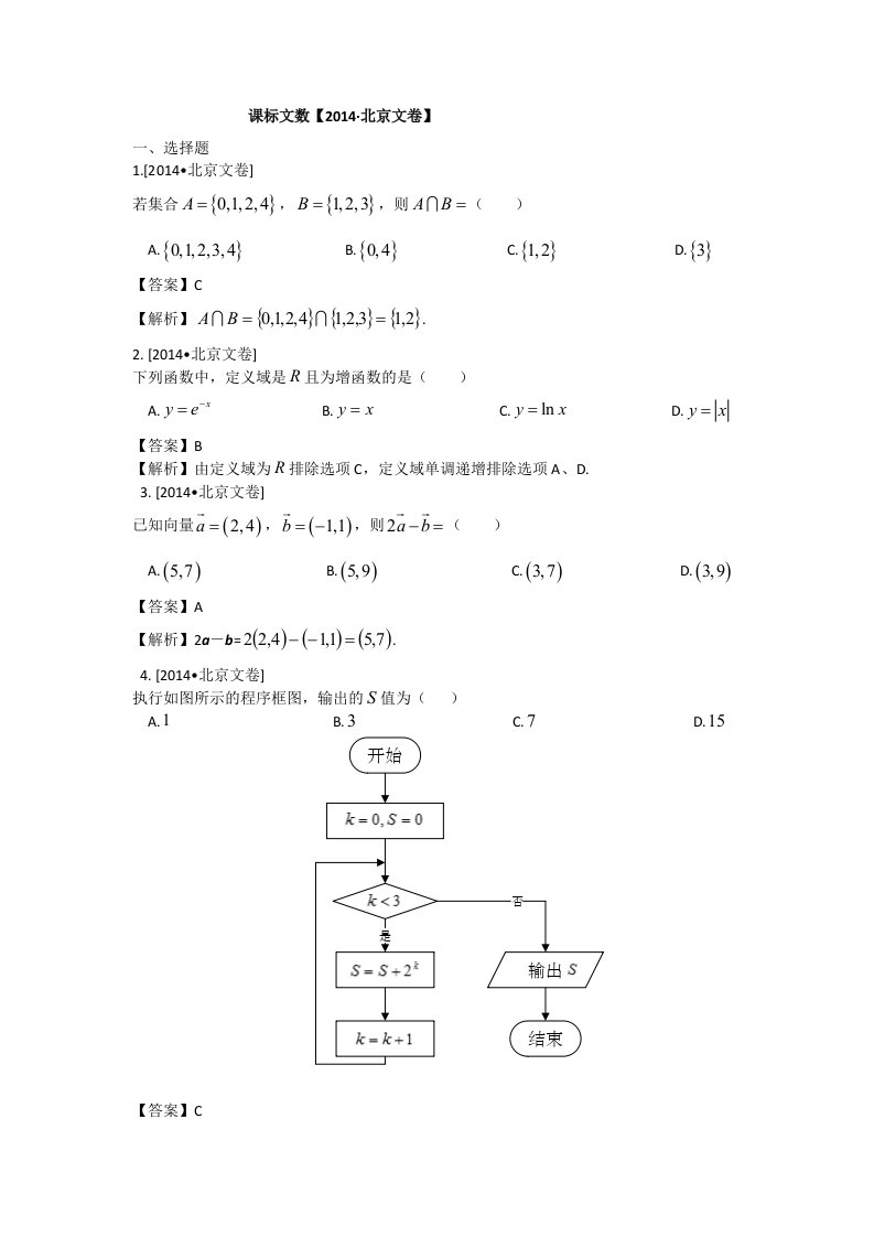 2014年高考真题-文科数学(北京卷)解析版