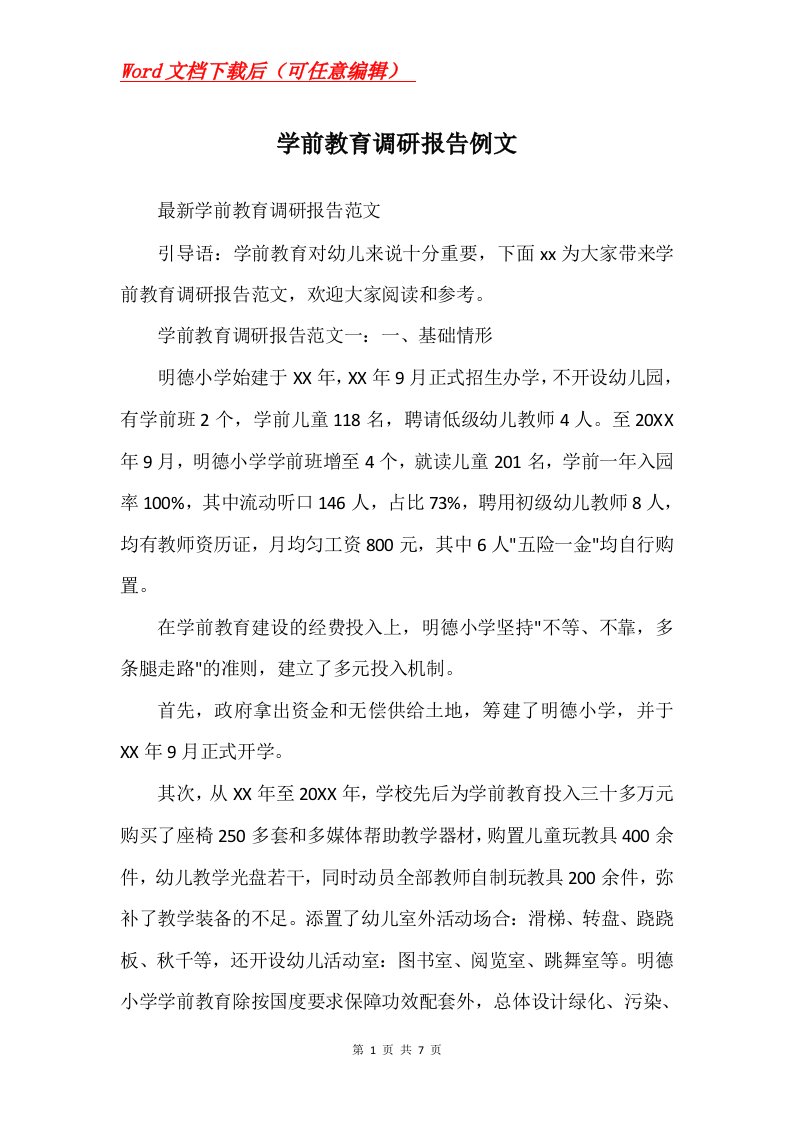 学前教育调研报告例文