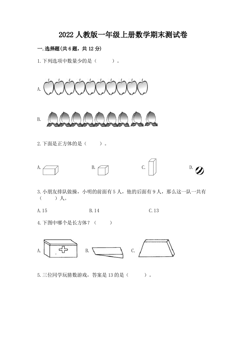 2022人教版一年级上册数学期末达标卷含完整答案【全国通用】