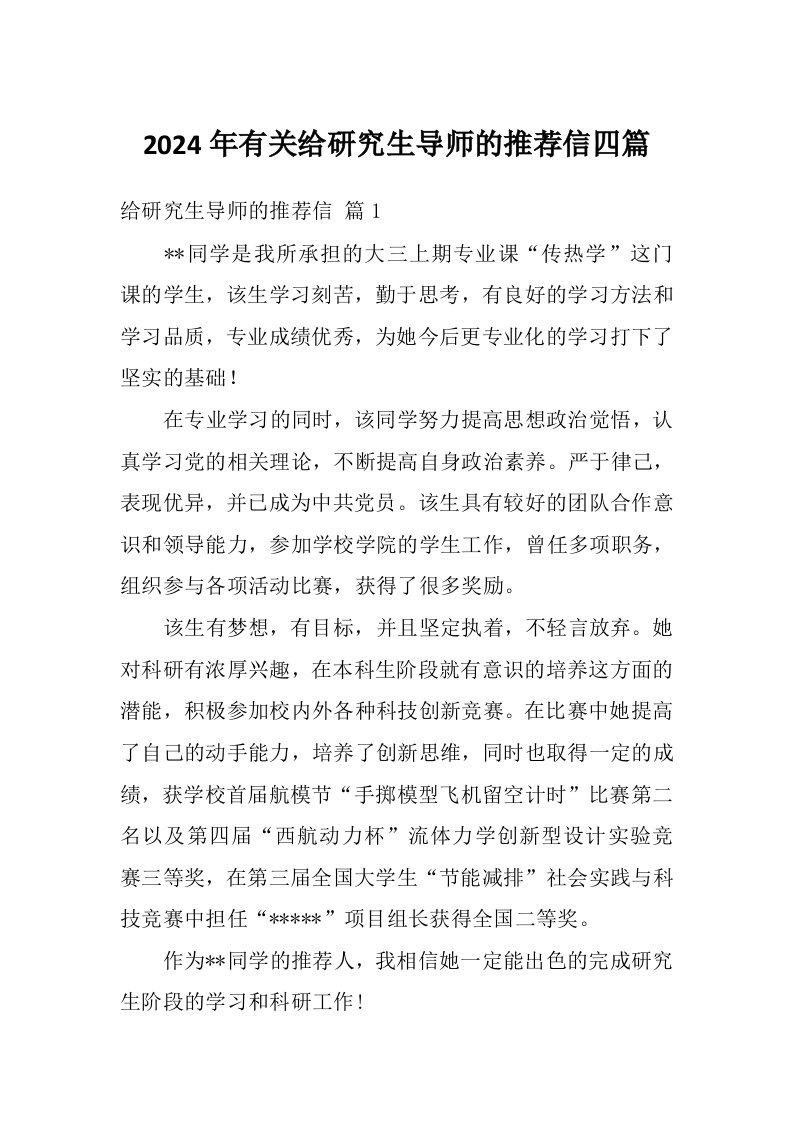 2024年有关给研究生导师的推荐信四篇