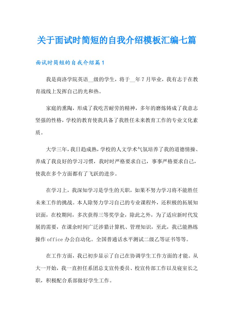 关于面试时简短的自我介绍模板汇编七篇