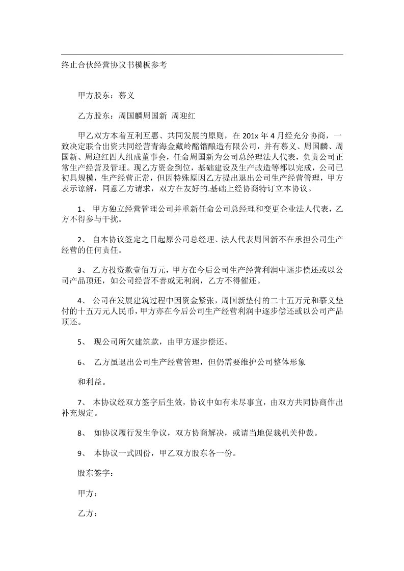 事务文书_终止合伙经营协议书模板参考