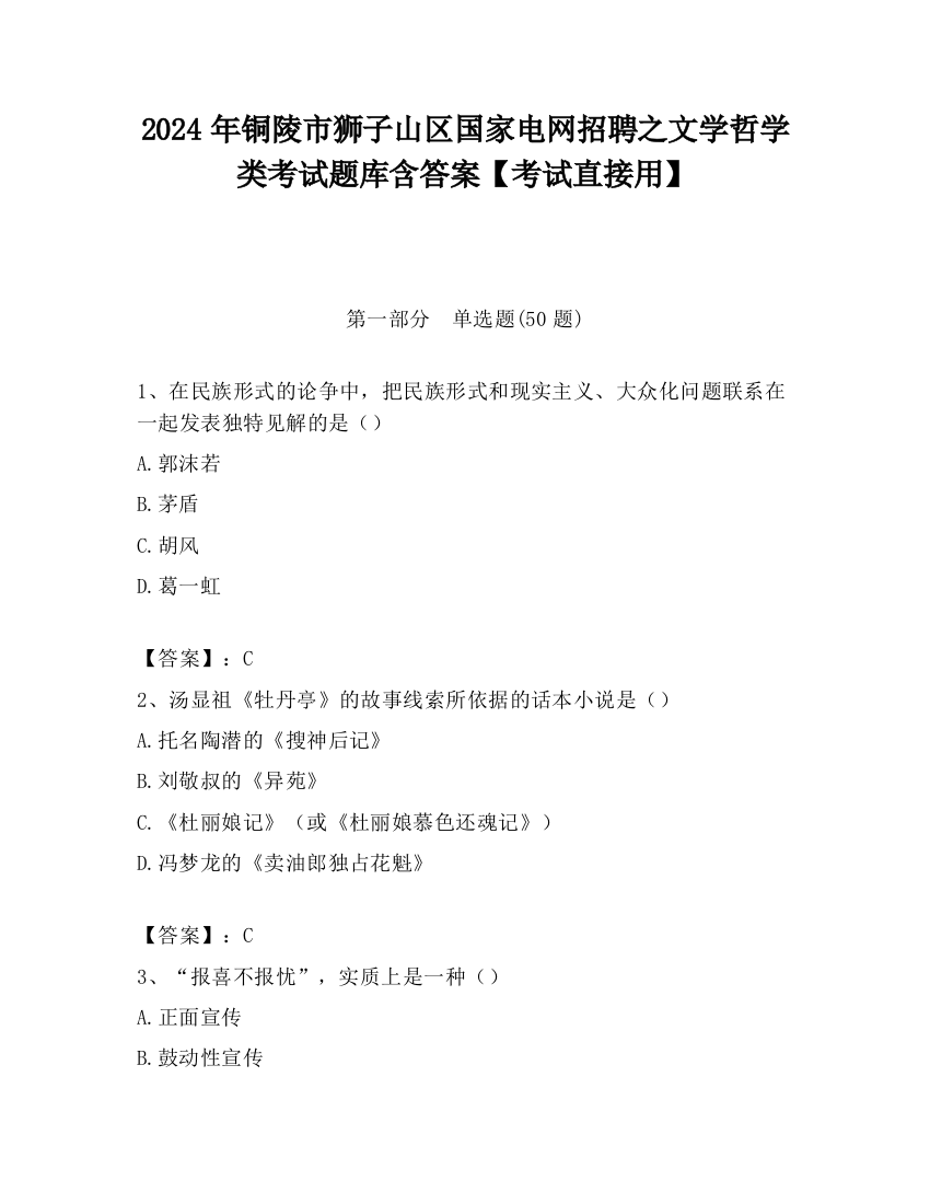 2024年铜陵市狮子山区国家电网招聘之文学哲学类考试题库含答案【考试直接用】