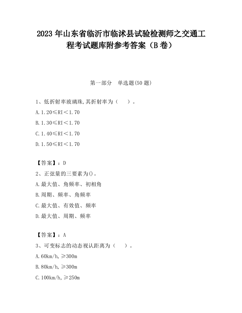 2023年山东省临沂市临沭县试验检测师之交通工程考试题库附参考答案（B卷）