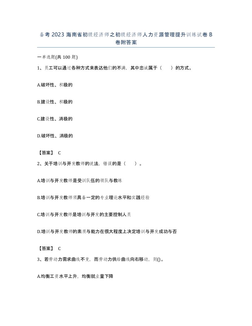 备考2023海南省初级经济师之初级经济师人力资源管理提升训练试卷B卷附答案