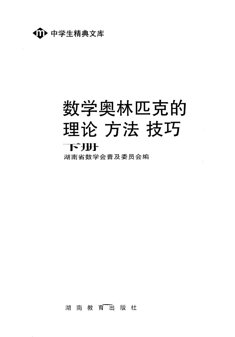 《数学奥林匹克的理论方法技巧》（下册）