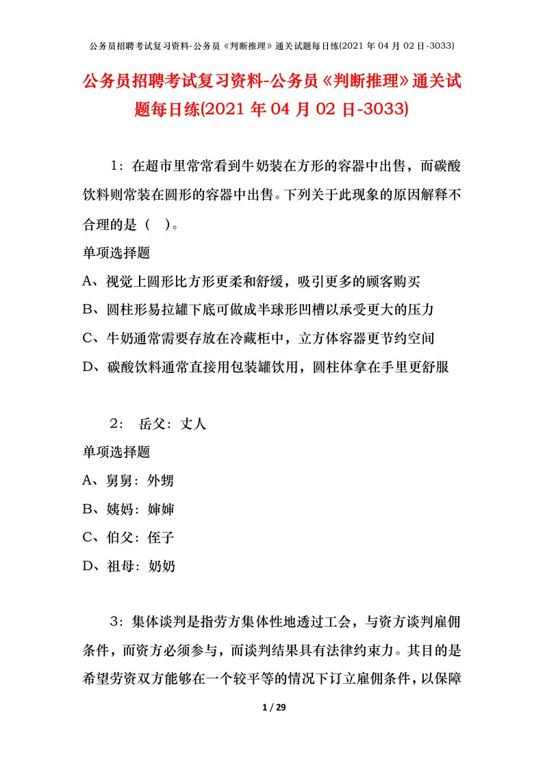 公务员招聘考试复习资料-公务员判断推理通关试题每日练2021年04月02日-3033