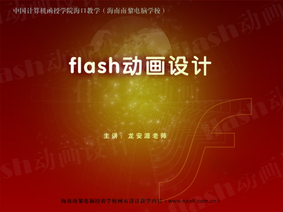 Flash8动画设计课件.ppt