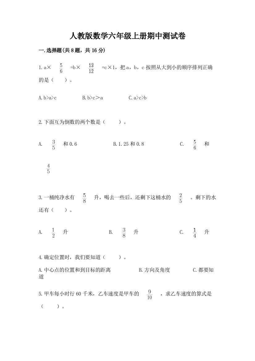 人教版数学六年级上册期中测试卷含答案（综合卷）