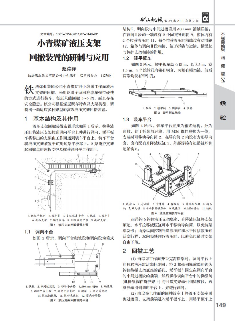 小青煤矿液压支架回撤装置的研制与应用