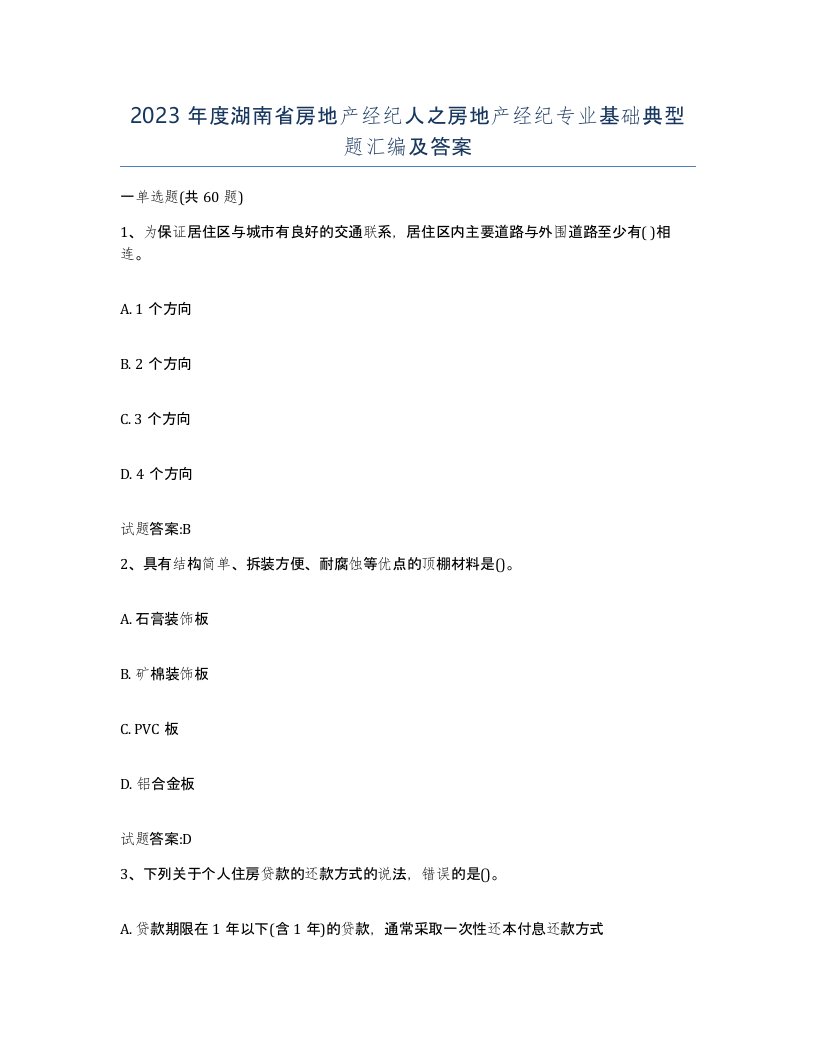 2023年度湖南省房地产经纪人之房地产经纪专业基础典型题汇编及答案