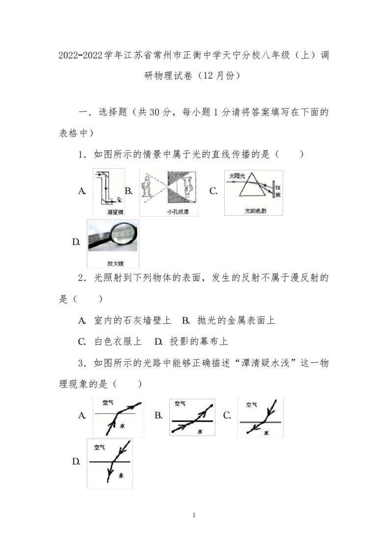 江苏省常州市正衡中学天宁分校2022学年八年级(上)调研物理试卷(12月份)(原卷版)