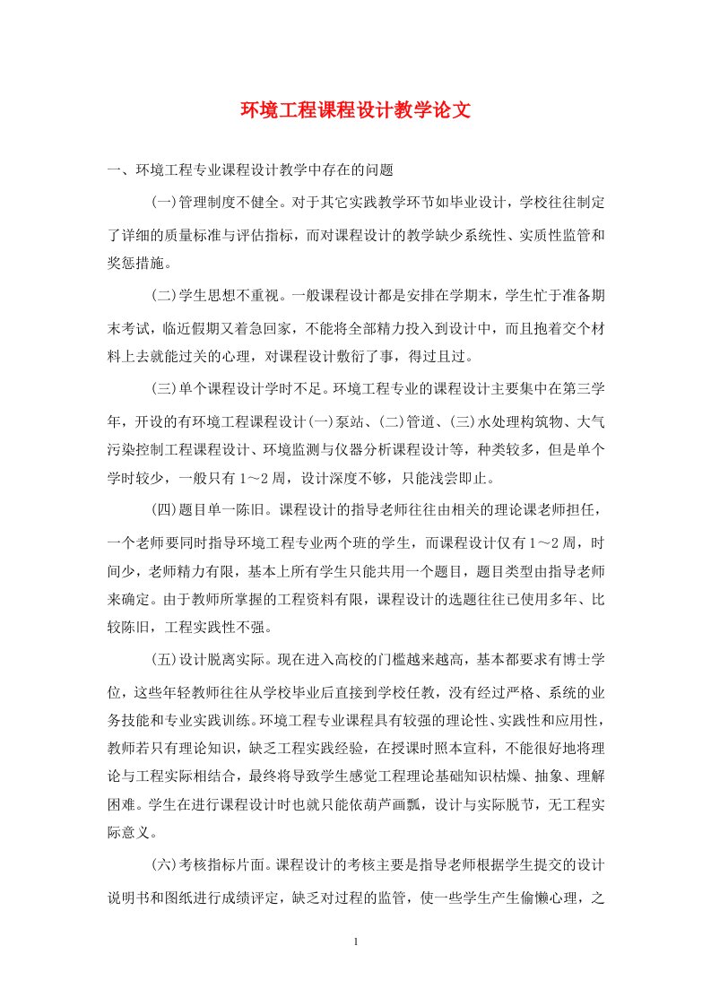 精编环境工程课程设计教学论文