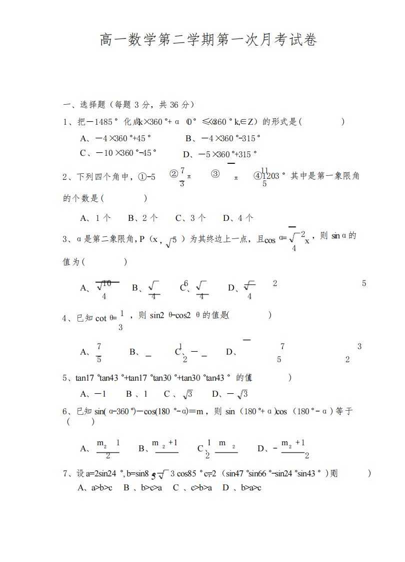 高一数学第二学期第一次月考试卷