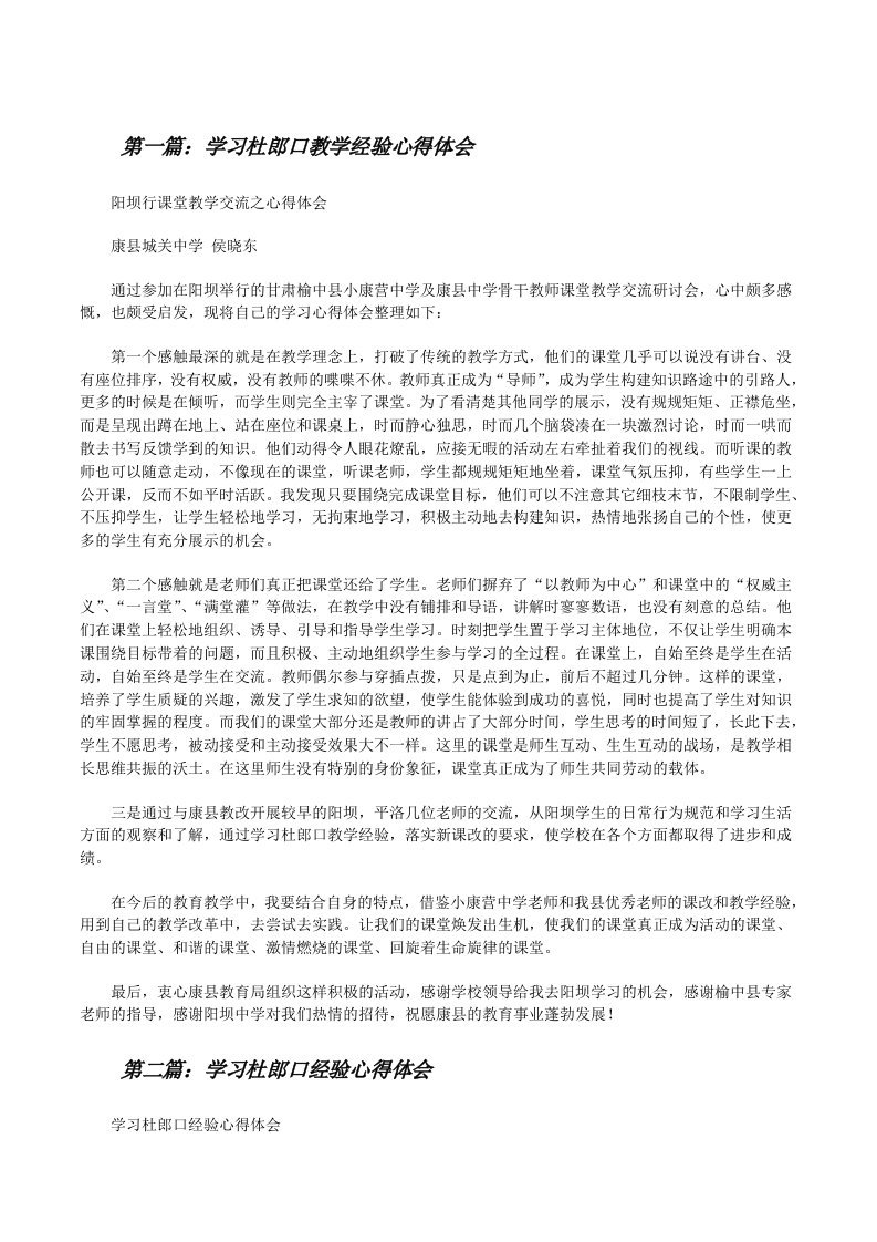 学习杜郎口教学经验心得体会[修改版]