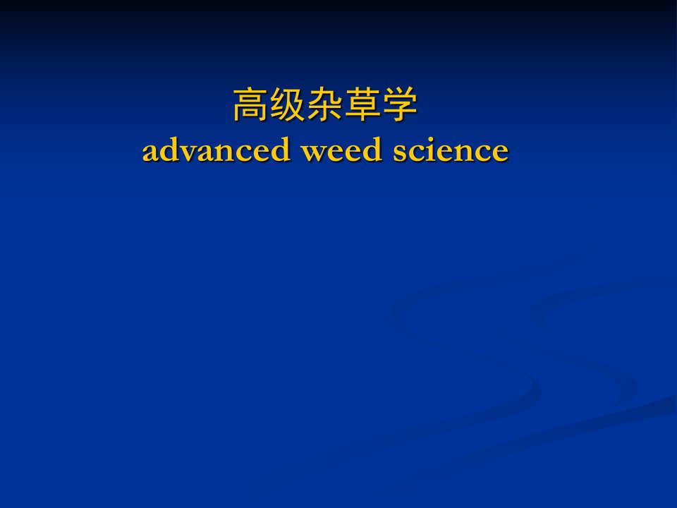 第二章杂草的生物学和生态学