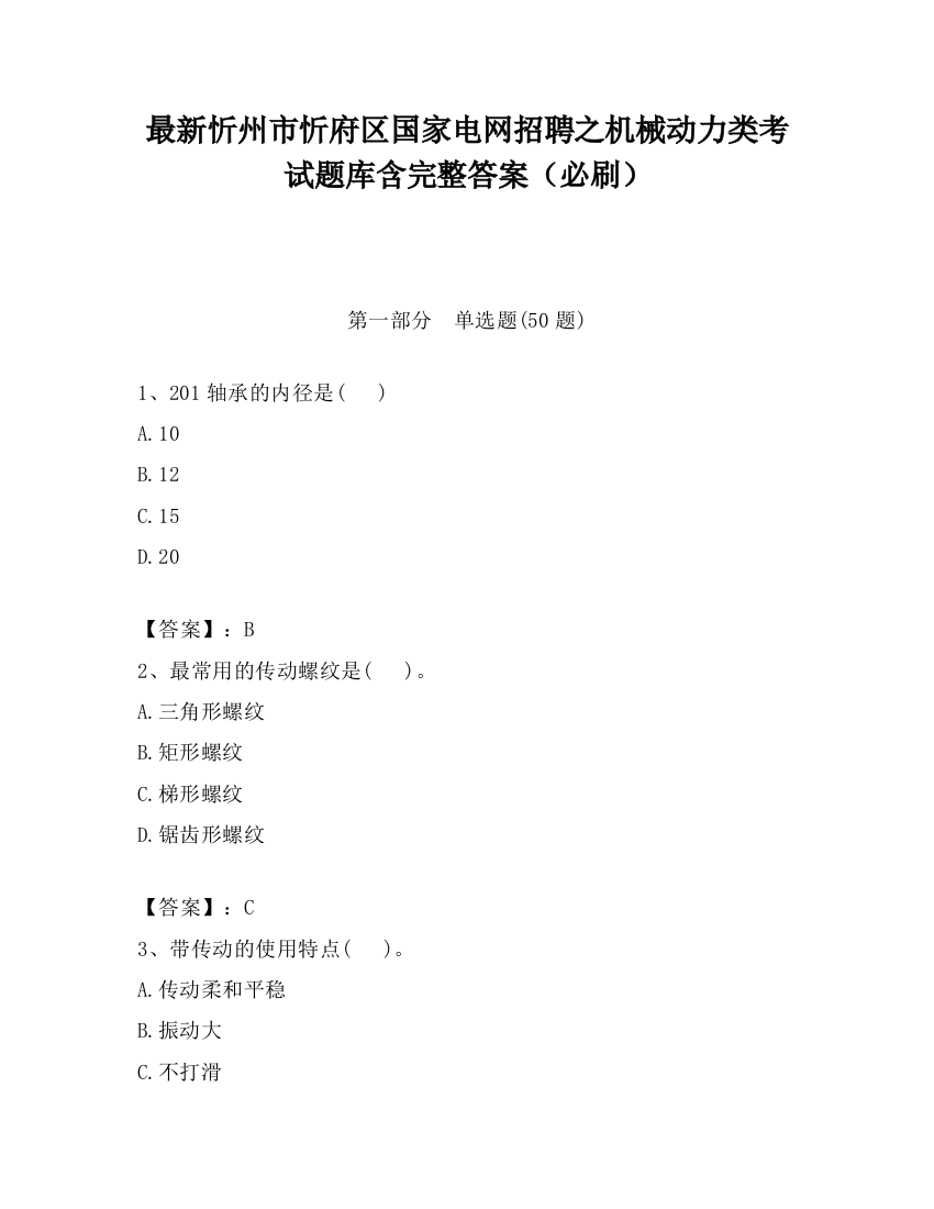 最新忻州市忻府区国家电网招聘之机械动力类考试题库含完整答案（必刷）