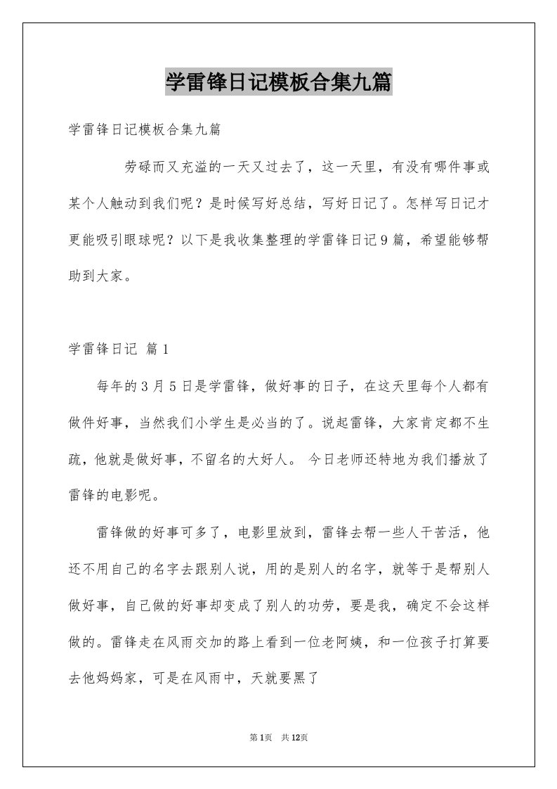 学雷锋日记模板合集九篇