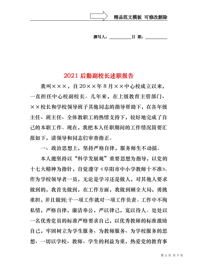 2022年后勤副校长述职报告(2)