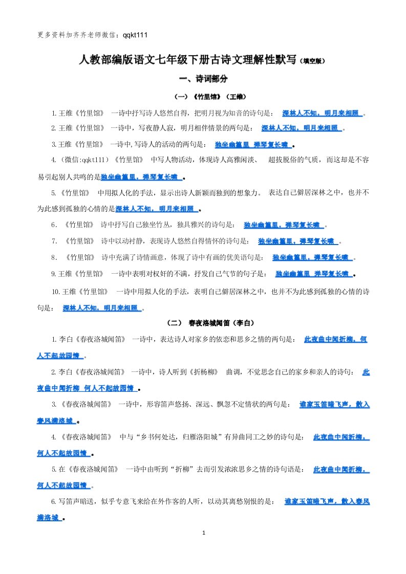 人教部编版语文七年级下册古诗文理解性默写（填空版）