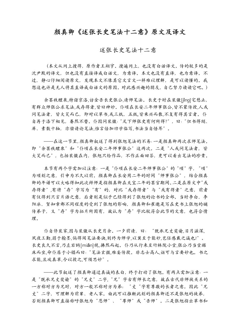 颜真卿述张长史笔法十二意原文及译文