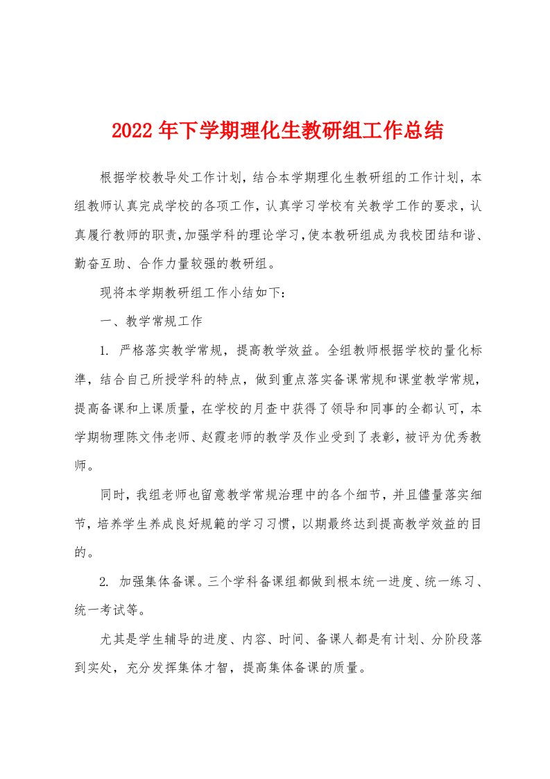 2022年下学期理化生教研组工作总结