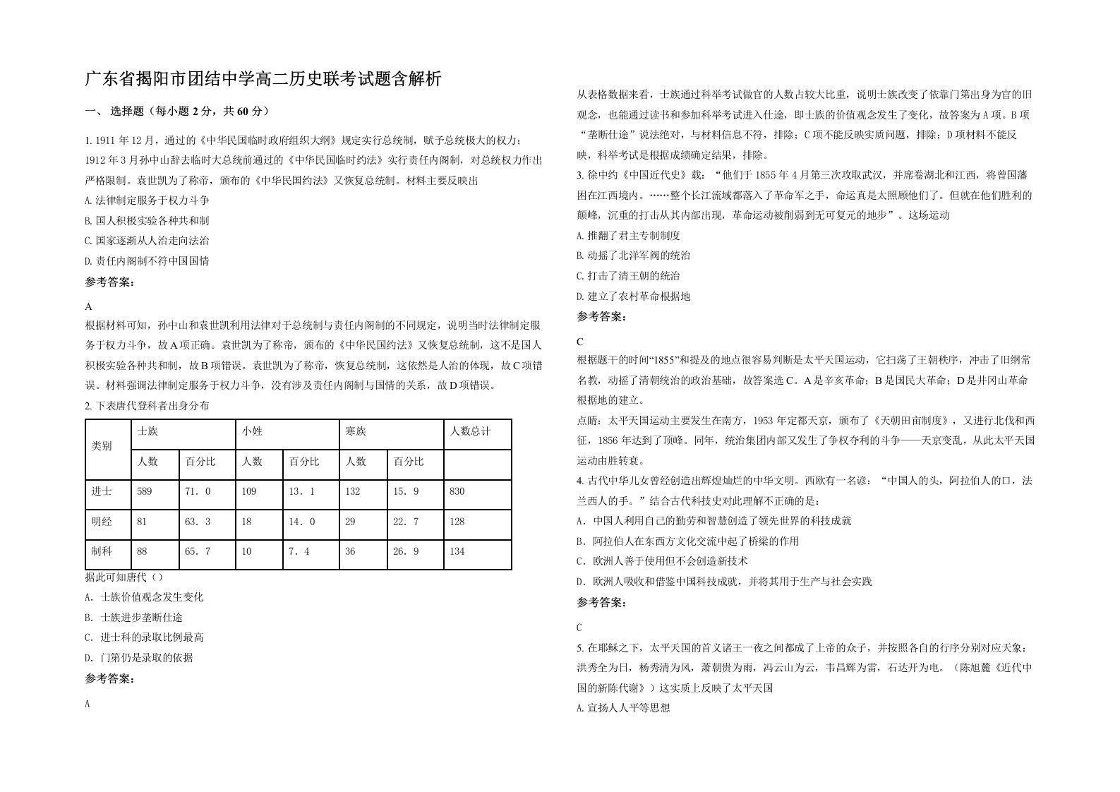 广东省揭阳市团结中学高二历史联考试题含解析