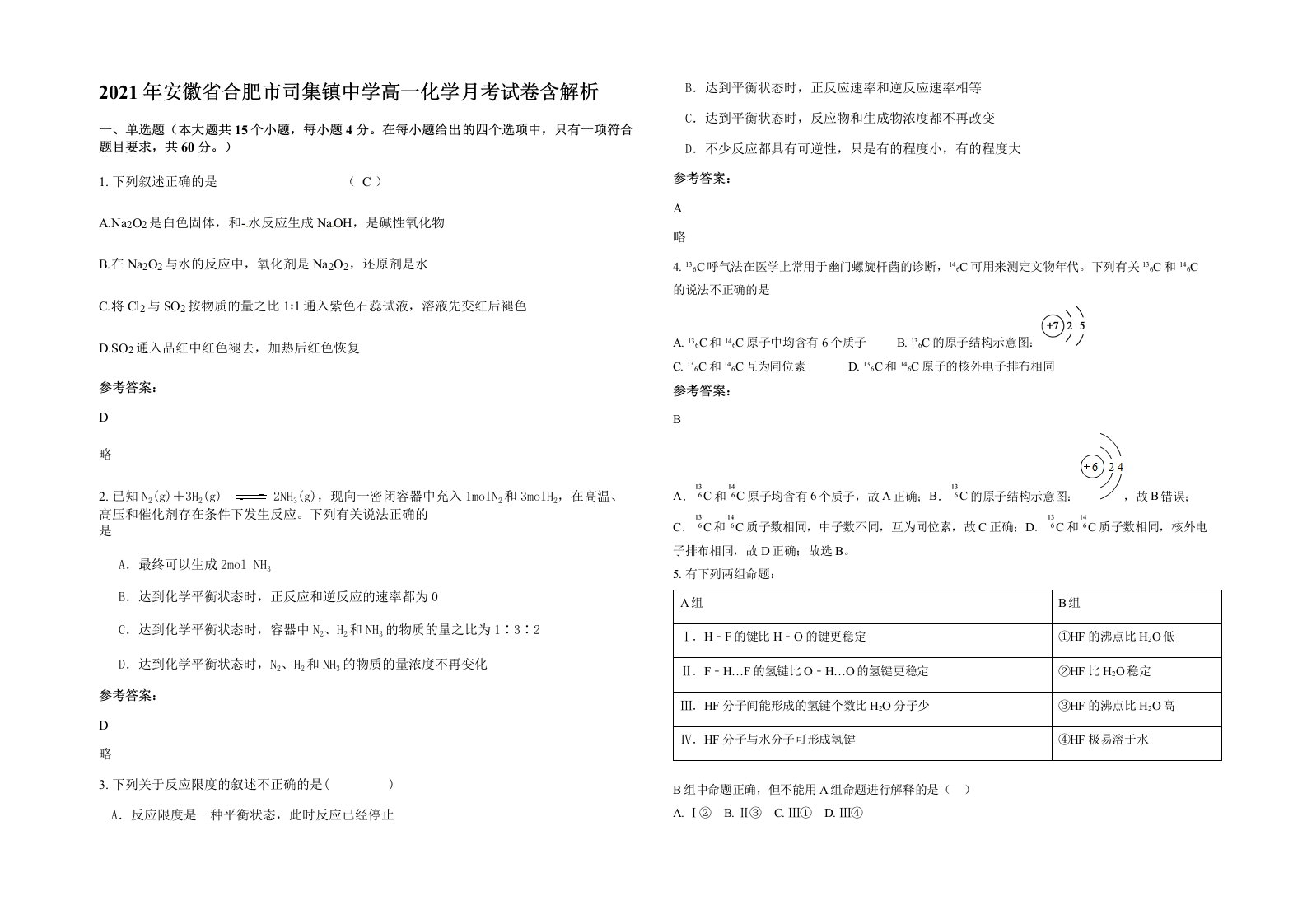 2021年安徽省合肥市司集镇中学高一化学月考试卷含解析