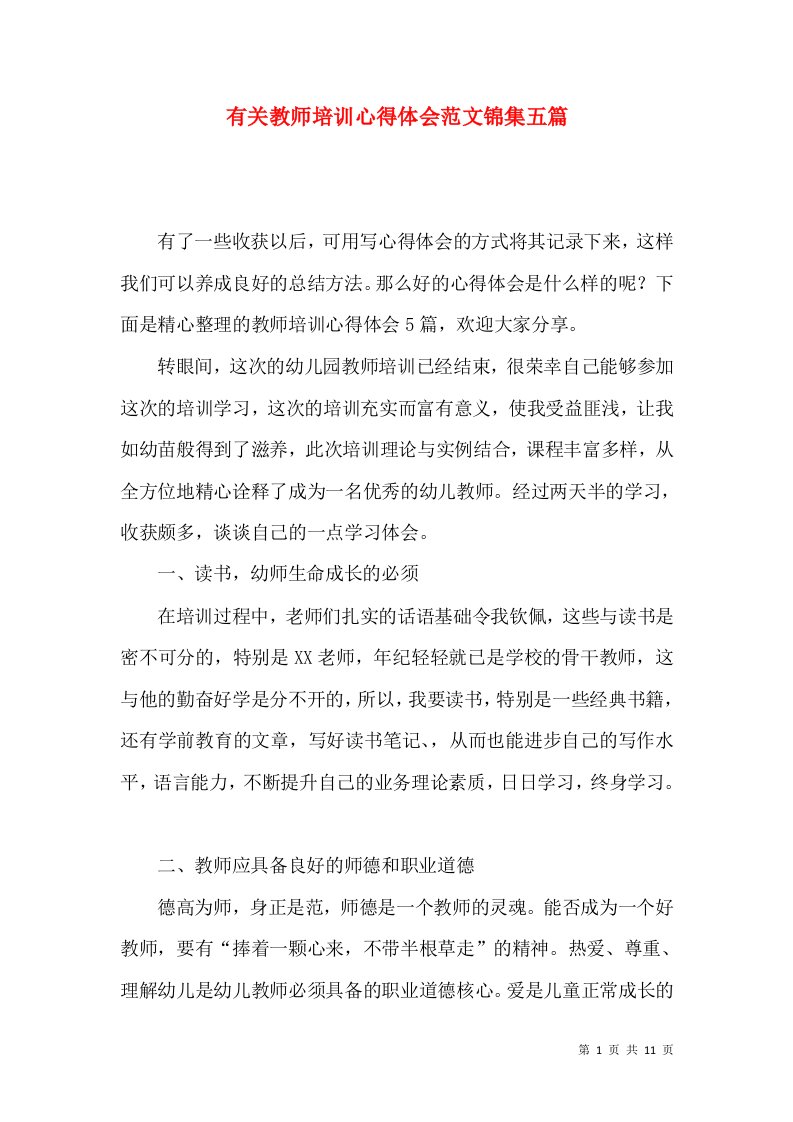 有关教师培训心得体会范文锦集五篇