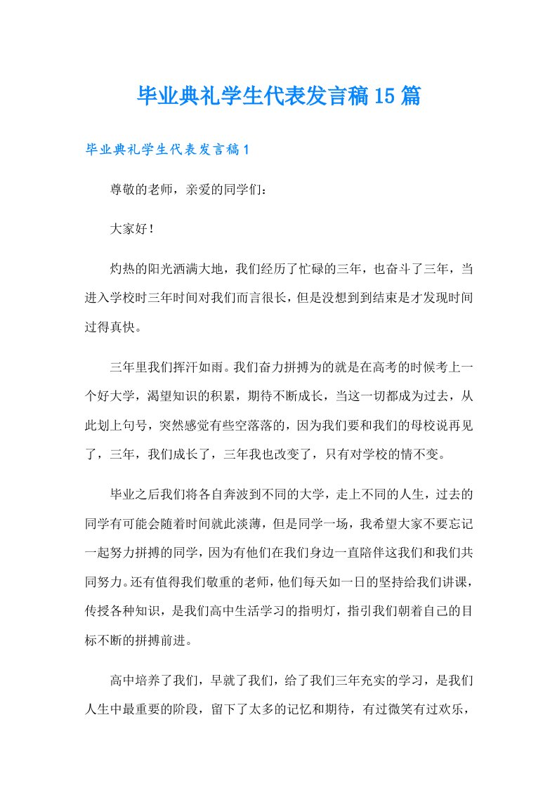 毕业典礼学生代表发言稿15篇