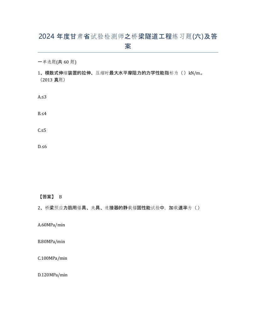 2024年度甘肃省试验检测师之桥梁隧道工程练习题六及答案