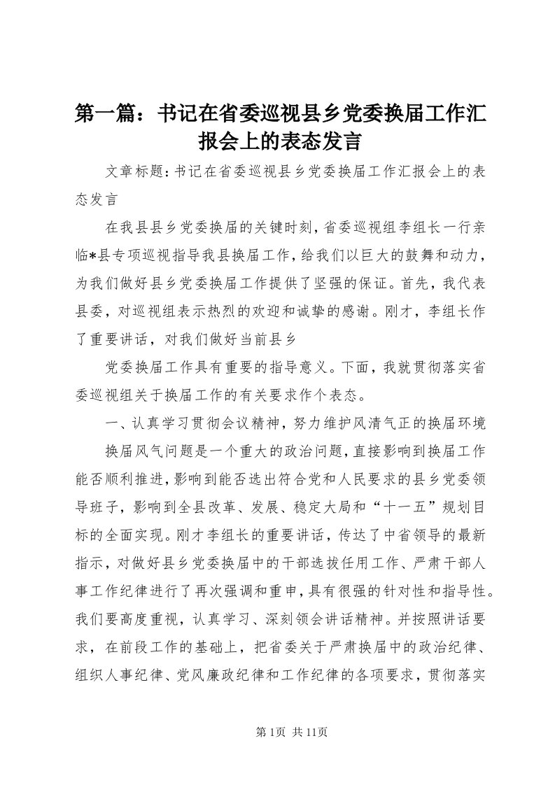 第一篇：书记在省委巡视县乡党委换届工作汇报会上的表态讲话