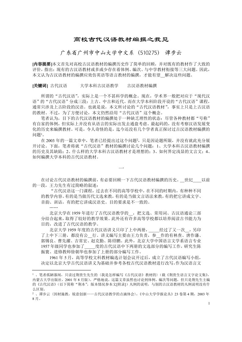 高校古代汉语教材编撰之我见