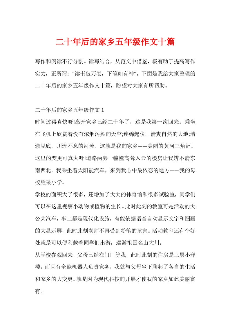 二十年后的家乡五年级作文十篇