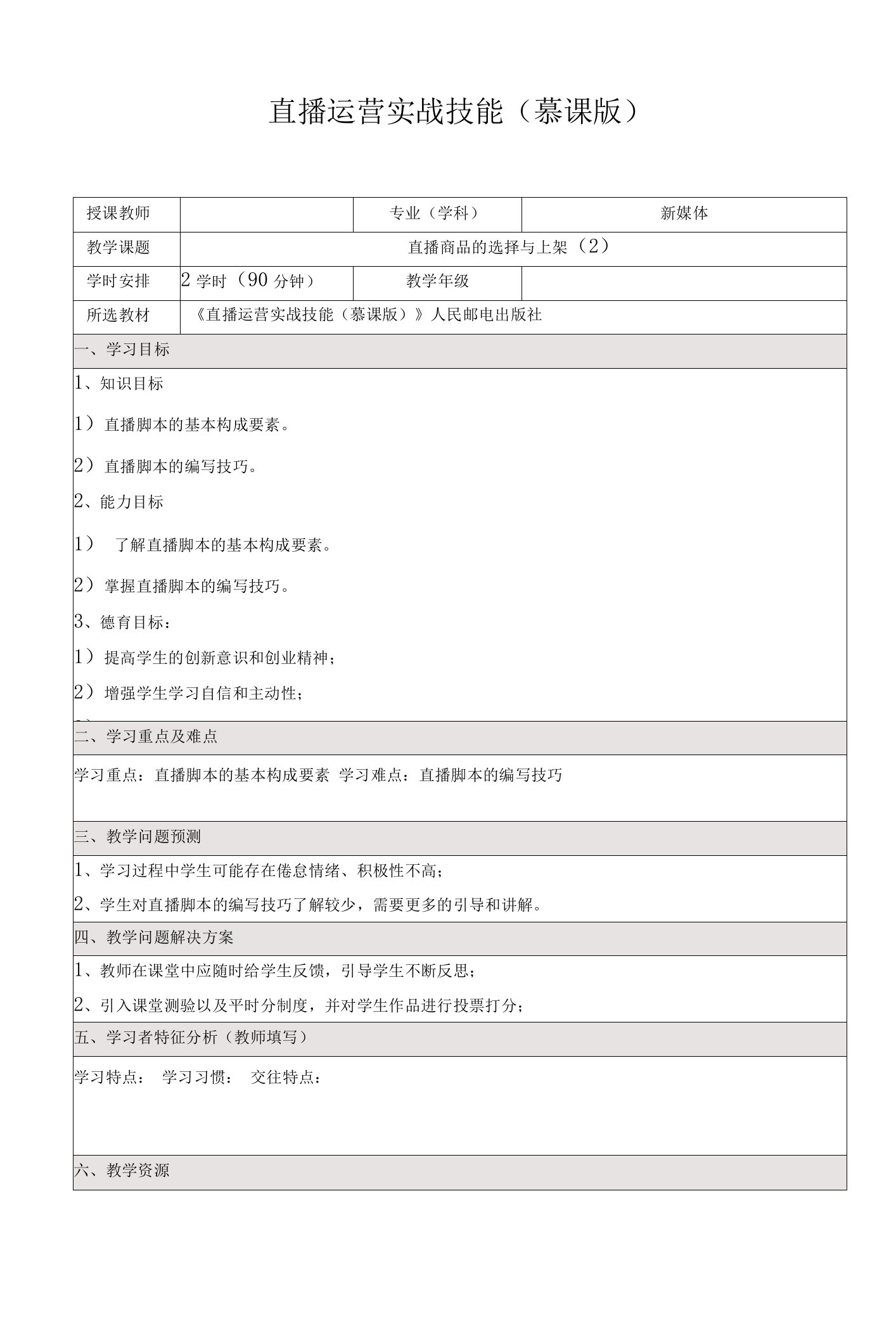 《直播运营实战技能（慕课版）》-配套教案