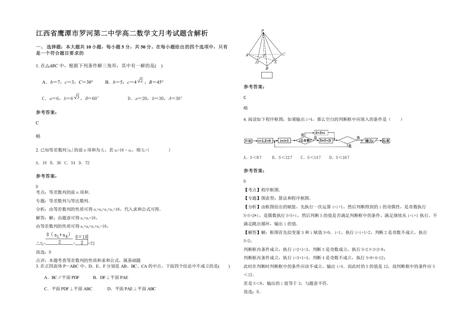 江西省鹰潭市罗河第二中学高二数学文月考试题含解析