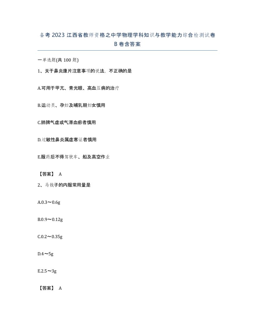 备考2023江西省教师资格之中学物理学科知识与教学能力综合检测试卷B卷含答案