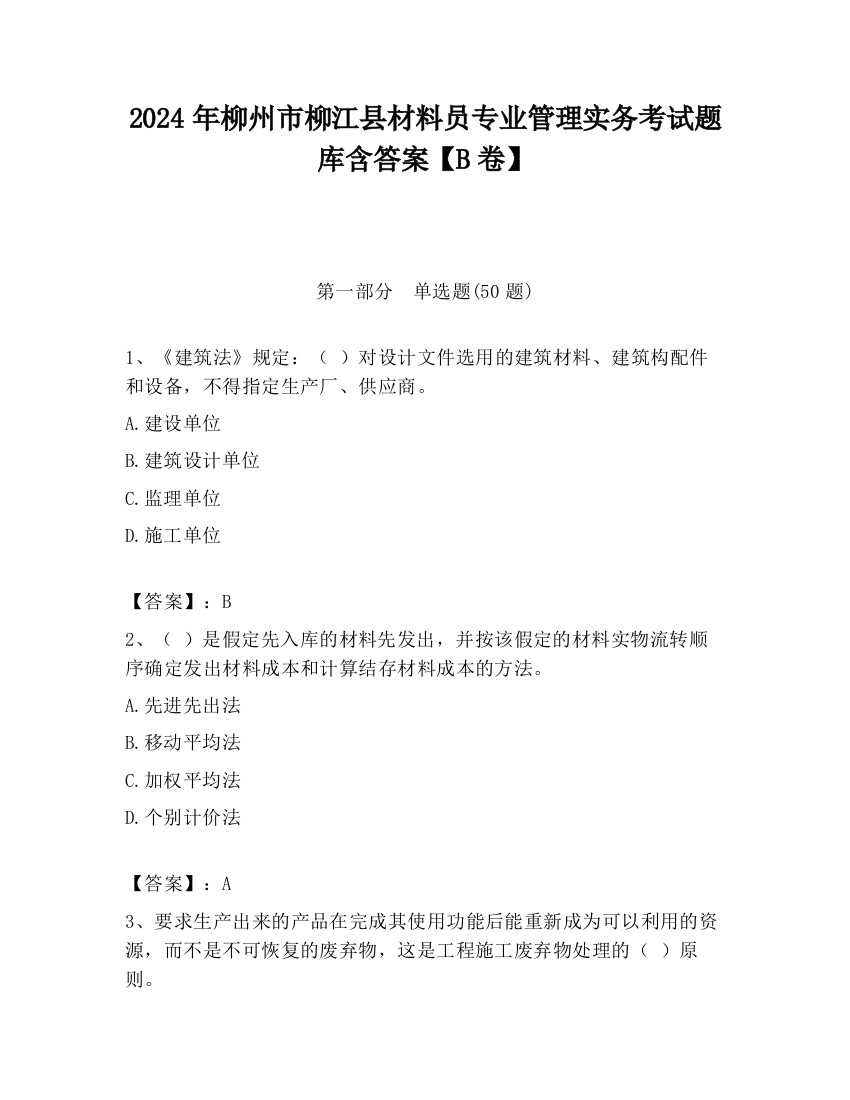 2024年柳州市柳江县材料员专业管理实务考试题库含答案【B卷】