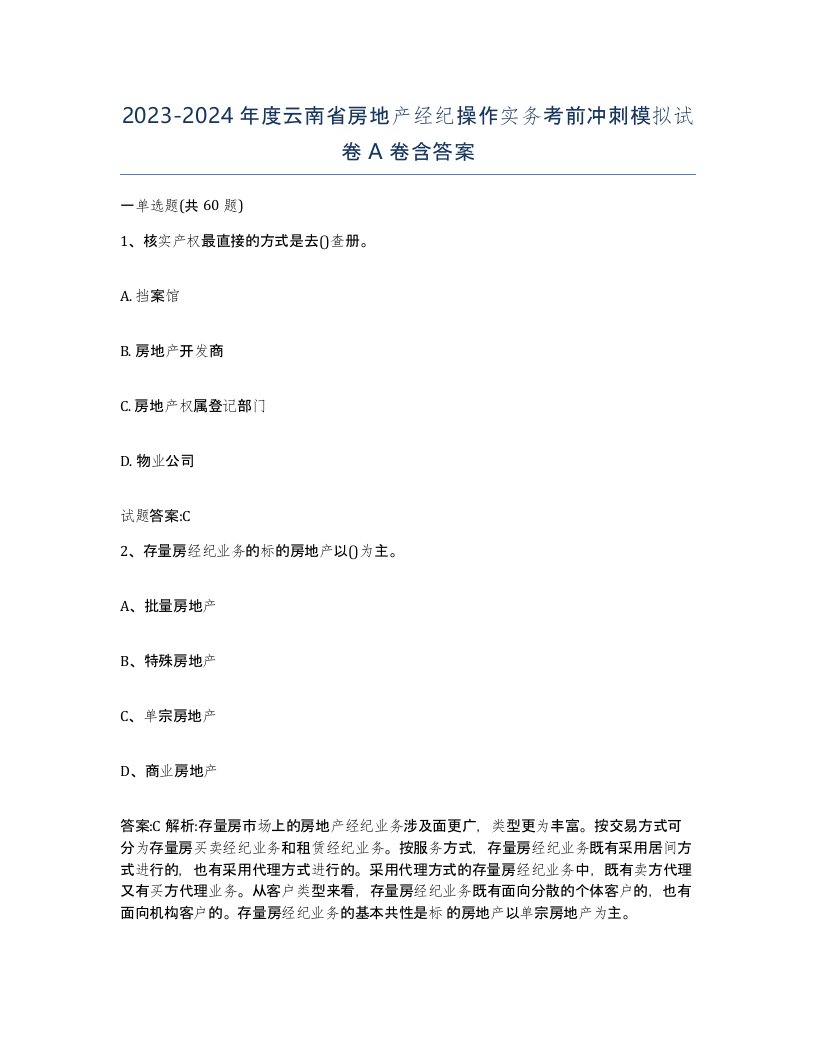 2023-2024年度云南省房地产经纪操作实务考前冲刺模拟试卷A卷含答案