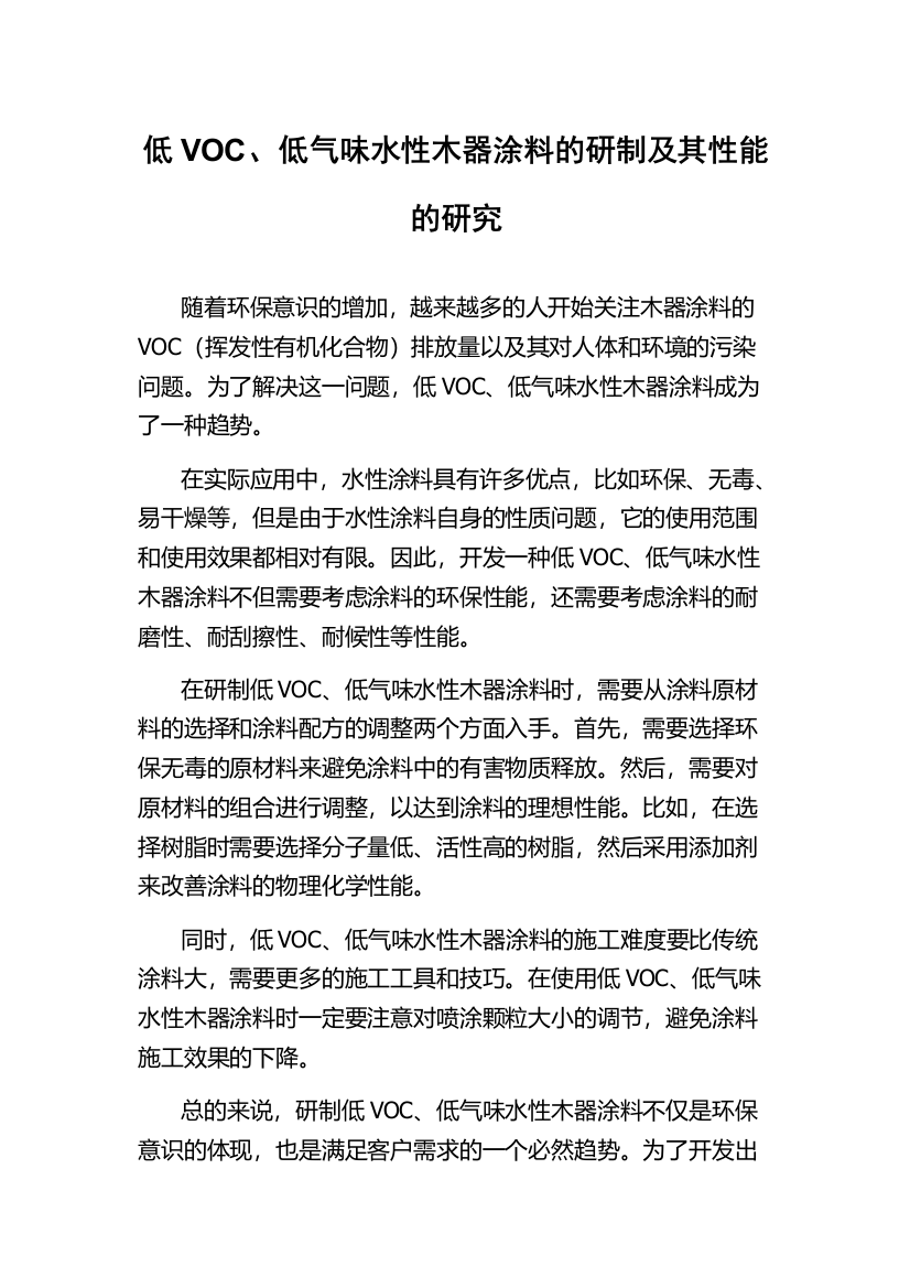 低VOC、低气味水性木器涂料的研制及其性能的研究