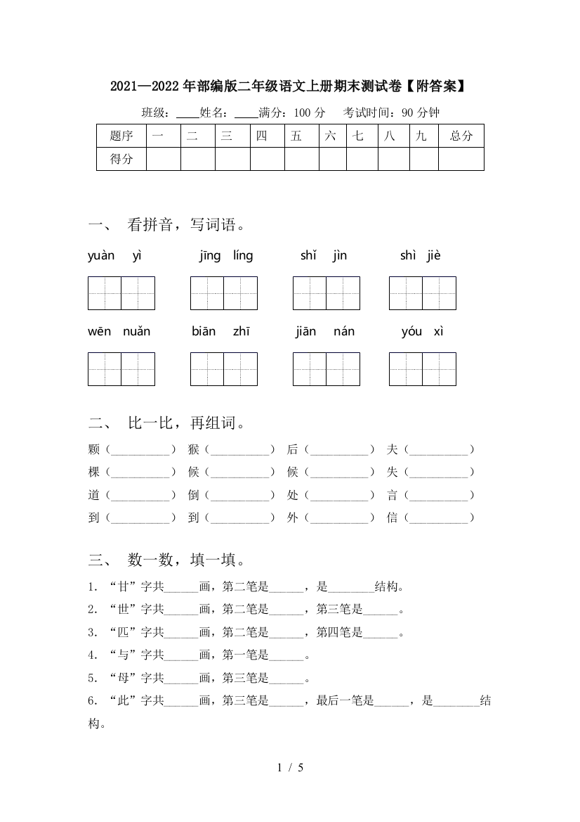 2021—2022年部编版二年级语文上册期末测试卷【附答案】