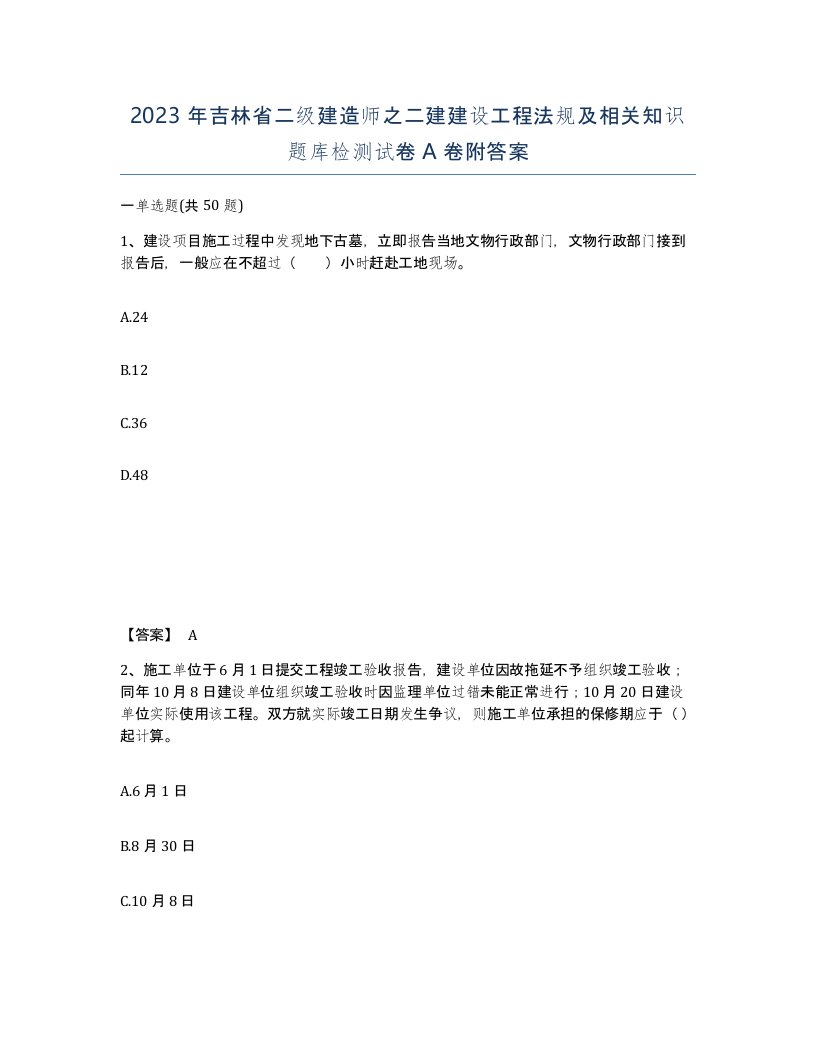 2023年吉林省二级建造师之二建建设工程法规及相关知识题库检测试卷A卷附答案