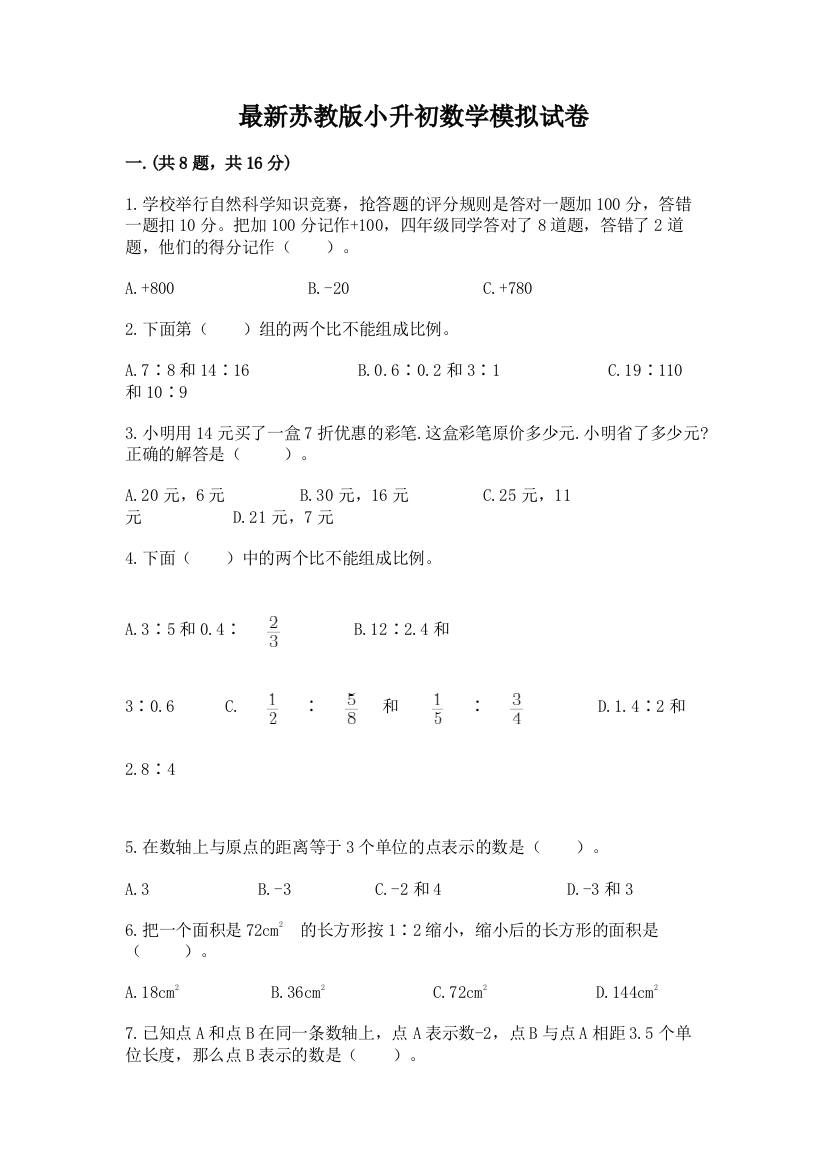 最新苏教版小升初数学模拟试卷附答案【考试直接用】