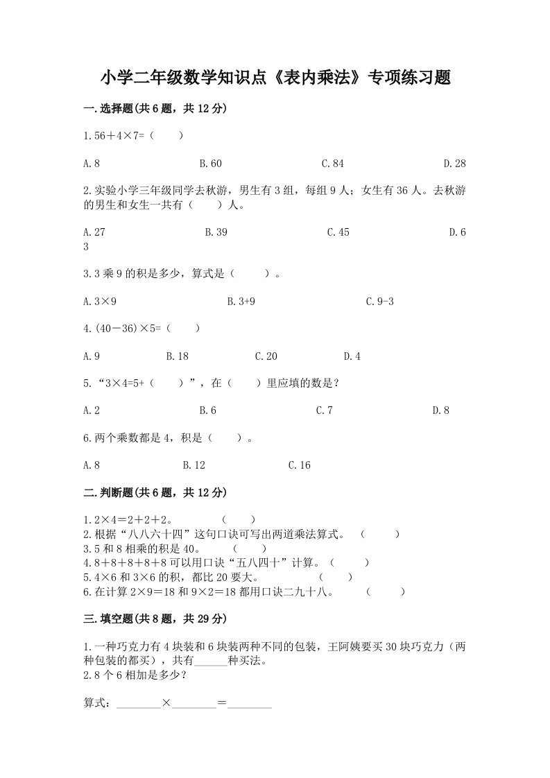 小学二年级数学知识点《表内乘法》专项练习题（真题汇编）