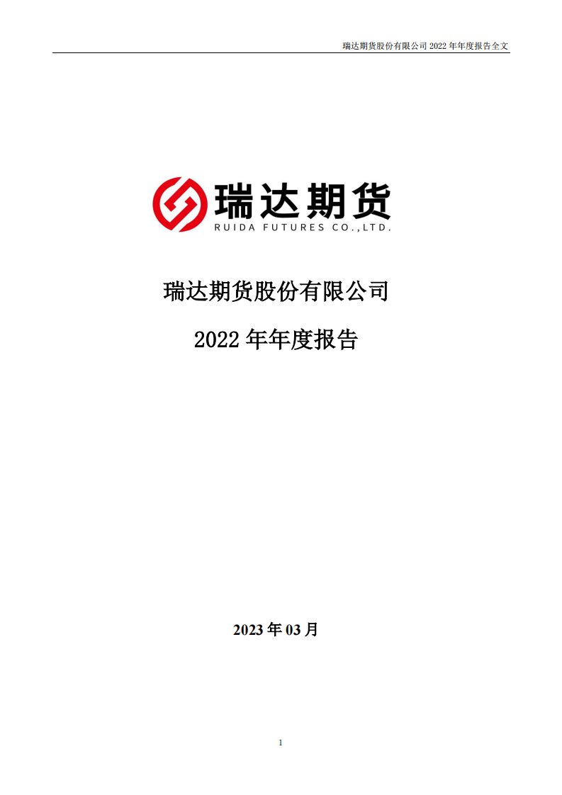 深交所-瑞达期货：2022年年度报告-20230331