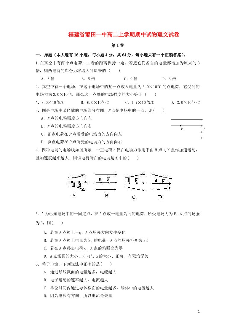 福建省莆田一中高二物理上学期期中试题