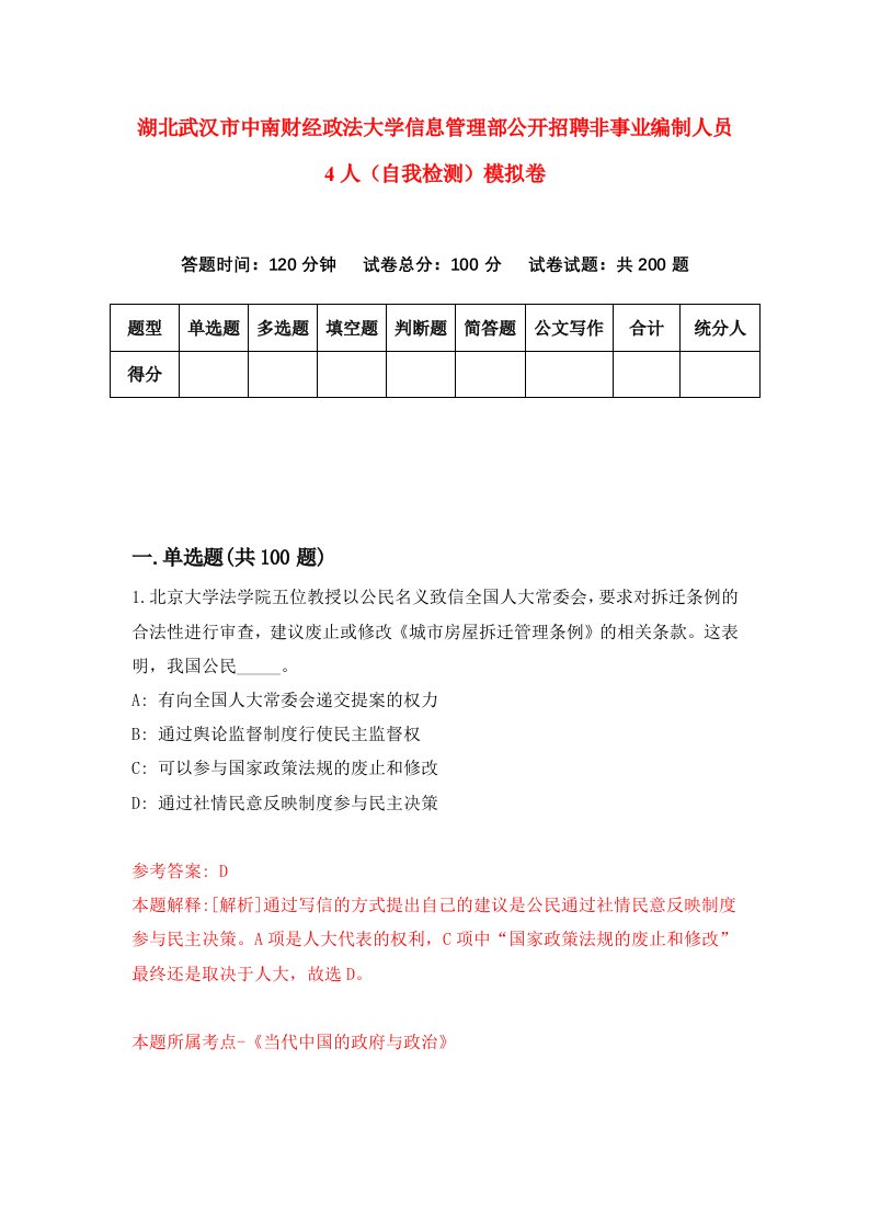 湖北武汉市中南财经政法大学信息管理部公开招聘非事业编制人员4人自我检测模拟卷第3版