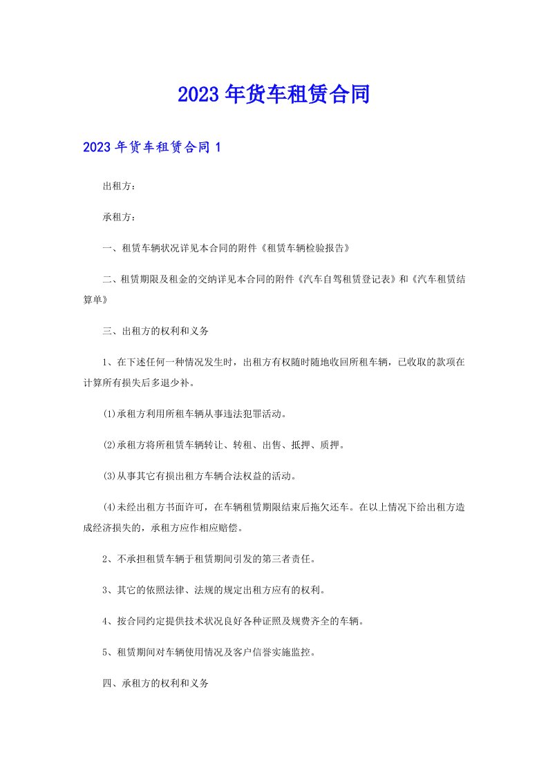 （可编辑）2023年货车租赁合同0