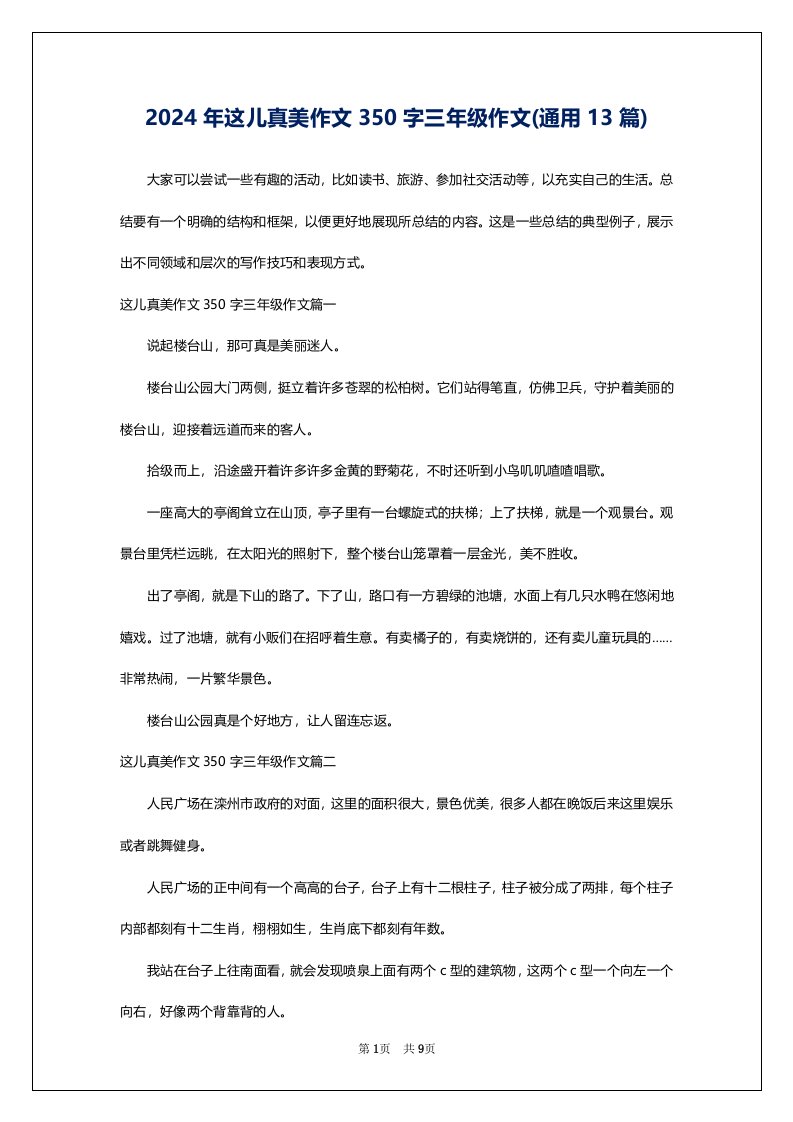 2024年这儿真美作文350字三年级作文(通用13篇)